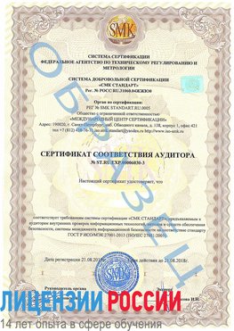 Образец сертификата соответствия аудитора №ST.RU.EXP.00006030-3 Сысерть Сертификат ISO 27001